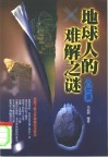 地球人的难解之谜  人世篇 封面