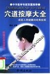 穴道按摩大全  成就人类健康的经典指南 封面