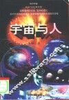 宇宙与人 封面