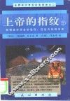 上帝的指纹  获得真实预言的途径：在远古找到未来  上 封面