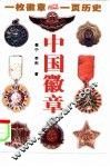 中国徽章 封面