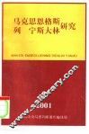 马克思恩格斯列宁斯大林研究  总第20辑 封面