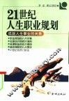 21世纪人生职业规划 封面