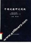 中国边疆研究通报 封面