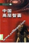 中国高层智囊  影响当今中国发展进程的人  4 封面