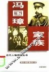 冯国璋家族 封面