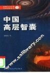 中国高层智囊  影响当今中国发展进程的人  5 封面