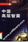 中国高层智囊  影响当今中国发展进程的人  6 封面