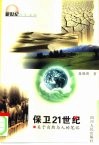 保卫21世纪  关于自然与人的笔记 封面