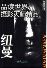 品读世界摄影大师精品  纽曼 封面