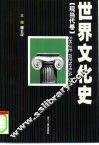 世界文化史  现当代卷 封面
