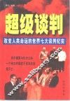 超级谈判  改变人类命运的世界七大谈判纪实 封面