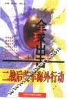 全球出击  二战后美军海外行动史  1946-1997 封面