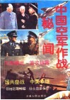 中国空军作战秘闻  1949-1969 封面