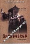 国共两党争夺东北纪事 封面