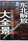 东北解放大全景 封面