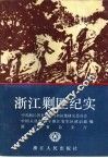 浙江剿匪纪实 封面