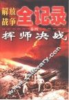 解放战争全记录  第4卷  挥师决战 封面