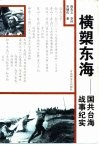 横槊东海  国共台海战事纪实 封面
