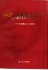 中共闽浙赣边区史  1937.7-1949.10 封面
