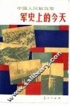 中国人民解放军军史上的今天 封面
