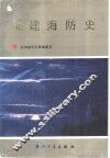 福建海防史 封面