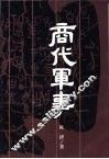 商代军事 封面