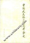中国人民保卫海疆斗争史 封面