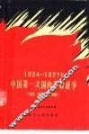 1924-1927年中国第一次国内革命战争  军事史略 封面