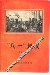 “八一”起义 封面