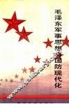 毛泽东军事思想与国防现代化 封面