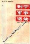 列宁军事活动 封面