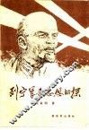 列宁军事思想初探 封面