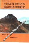 毛泽东战争经济和国防经济思想研究 封面