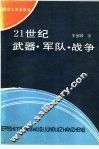 21世纪武器.军队.战争 封面