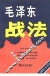 毛泽东战法 封面
