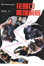 花园口掘堤前后 封面