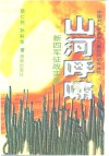 山河呼啸  新四军征战实录 封面