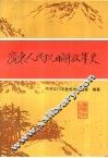 广东人民抗日解放军史 封面