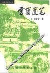 云岭漫笔 封面