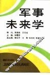 军事未来学 封面