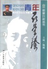 青年聂荣臻 封面
