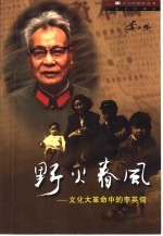 野火春风  文化大革命中的李英儒 封面