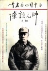一个老兵心目中的陈毅元帅 封面