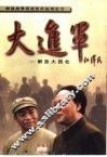 大进军  解放大西北 封面