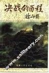 决战的历程 封面