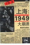 上海：1949  大崩溃  上 封面
