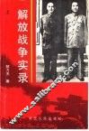 解放战争实录  两种命运的决战  上 封面