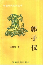 郭子仪 封面