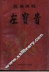 民族英雄左宝贵 封面